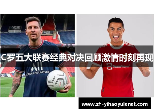 C罗五大联赛经典对决回顾激情时刻再现 C罗五大联赛经典对决回顾激情时刻再现