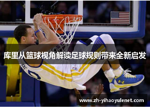 库里从篮球视角解读足球规则带来全新启发 库里从篮球视角解读足球规则带来全新启发