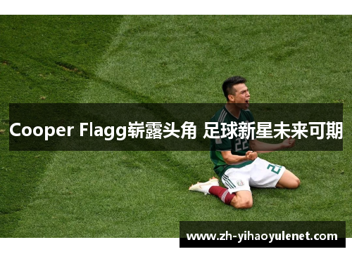 Cooper Flagg崭露头角 足球新星未来可期 Cooper Flagg崭露头角 足球新星未来可期