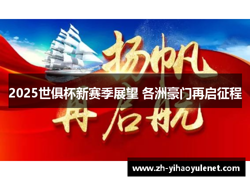 2025世俱杯新赛季展望 各洲豪门再启征程 2025世俱杯新赛季展望 各洲豪门再启征程