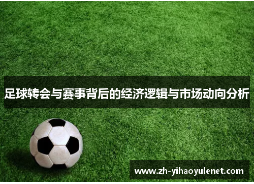 足球转会与赛事背后的经济逻辑与市场动向分析