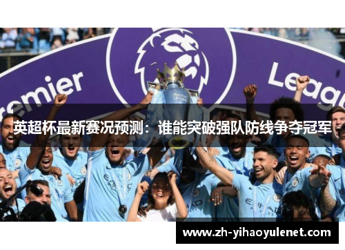 英超杯最新赛况预测：谁能突破强队防线争夺冠军