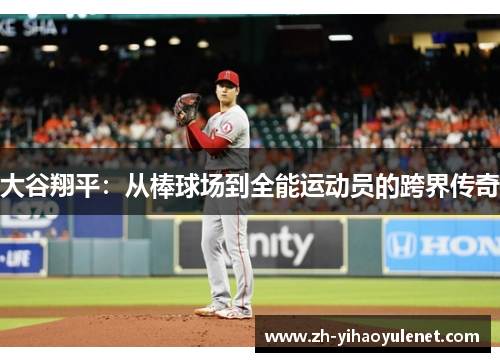 大谷翔平:从棒球场到全能运动员的跨界传奇 大谷翔平:从棒球场到全能运动员的跨界传奇