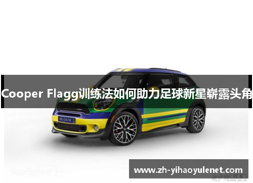 Cooper Flagg训练法如何助力足球新星崭露头角 Cooper Flagg训练法如何助力足球新星崭露头角