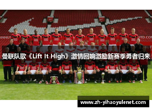 曼联队歌《Lift It High》激情回响激励新赛季勇者归来 曼联队歌《Lift It High》激情回响激励新赛季勇者归来