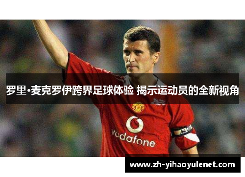 罗里·麦克罗伊跨界足球体验 揭示运动员的全新视角